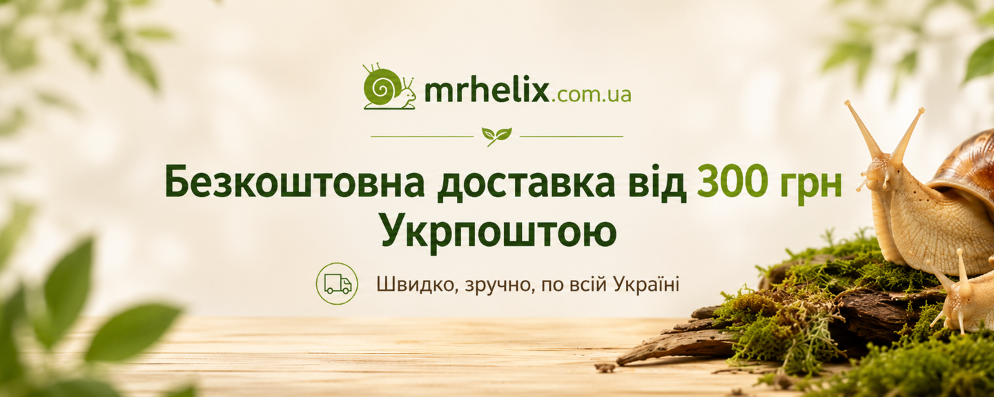 Безкоштовна доставка від 300 грн Укрпоштою — товари для равликів Mr. Helix