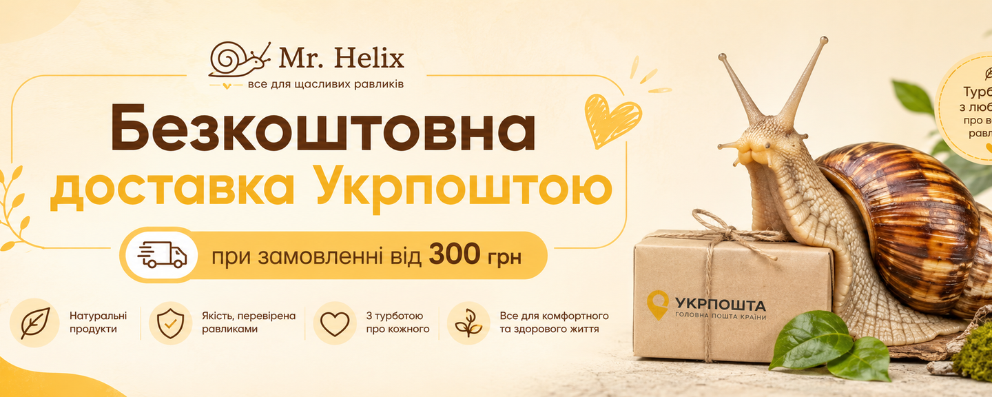 Безкоштовна доставка від 300 грн Укрпоштою — товари для равликів Mr. Helix